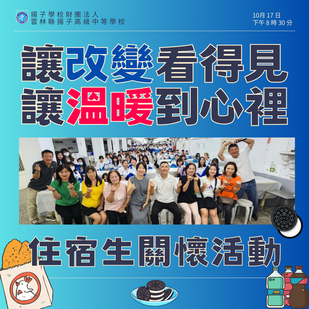 讓改變看得見 讓溫暖到心裡 - 1131017住宿生關懷行動